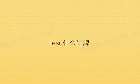 lesu什么品牌(lesles是什么牌子)