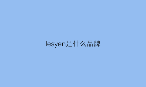 lesyen是什么品牌(lesies是什么品牌)