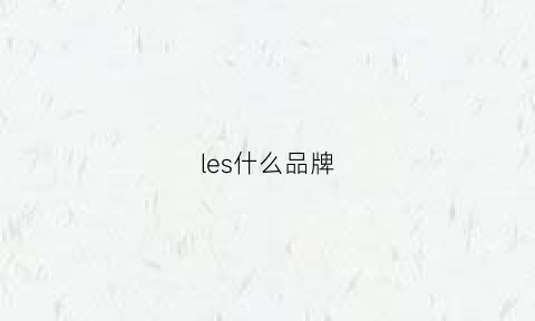 les什么品牌