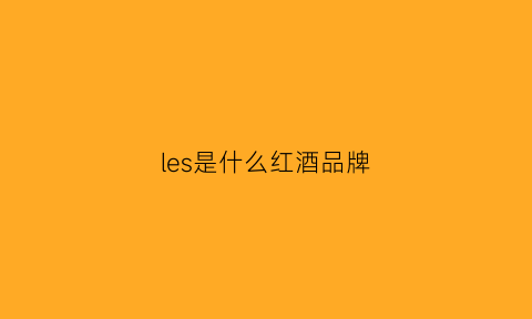 les是什么红酒品牌(les红酒是什么牌子)