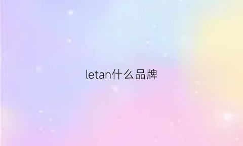 letan什么品牌(letrottoir哪里的牌子)