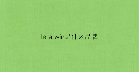 letatwin是什么品牌