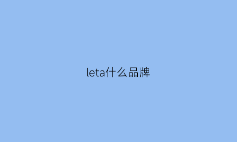 leta什么品牌(letsdiet中文什么牌子)