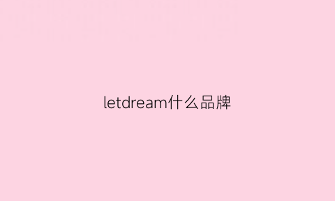 letdream什么品牌(letrefle品牌)