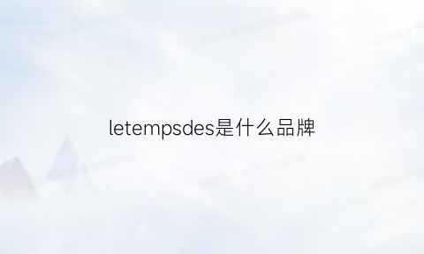 letempsdes是什么品牌