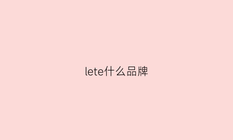 lete什么品牌