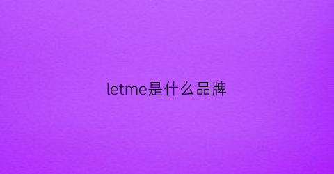 letme是什么品牌