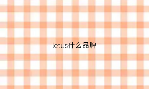 letus什么品牌(letsdiet中文什么牌子)