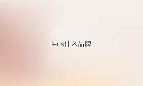 leus什么品牌(leuseviussor是什么牌子)