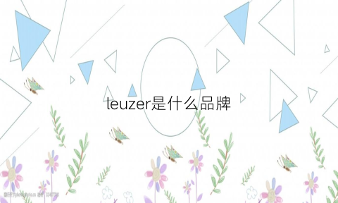 leuzer是什么品牌(lezora是什么品牌)