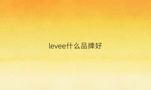 levee什么品牌好(levoit哪个国家的品牌)