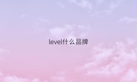 level什么品牌(level是哪国品牌)