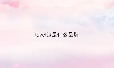 level包是什么品牌(levelwear是什么品牌)