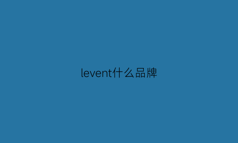 levent什么品牌(levsen是什么牌子)