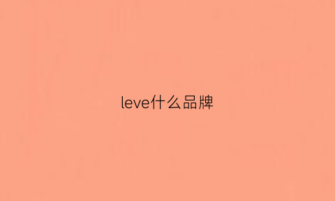 leve什么品牌(leveaus是什么品牌)