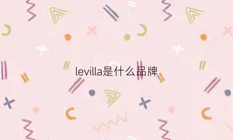 levilla是什么品牌(levi’s是什么牌子)