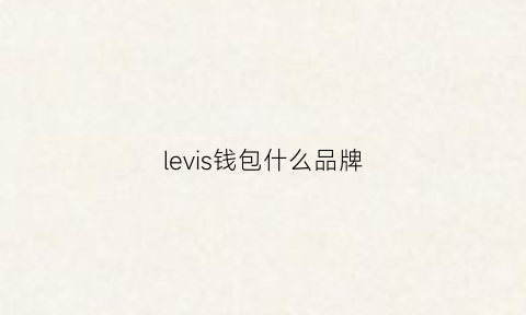 levis钱包什么品牌