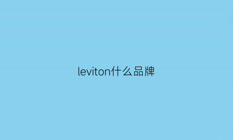 leviton什么品牌(levian什么牌子)