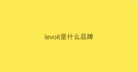 levoit是什么品牌