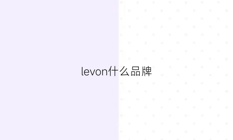 levon什么品牌(levoit哪个国家的品牌)