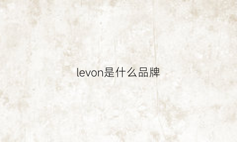 levon是什么品牌(levose是什么品牌)