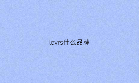 levrs什么品牌(legres是什么牌子)