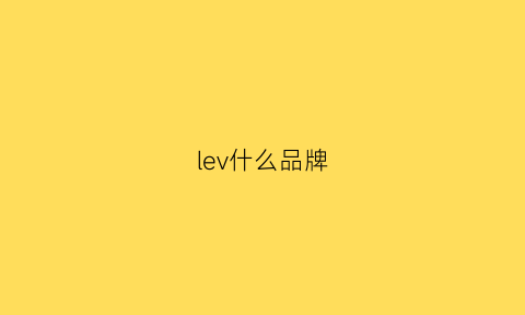 lev什么品牌(levis是什么牌子)