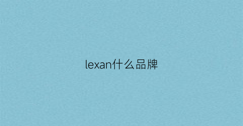 lexan什么品牌(lexar是什么牌子)