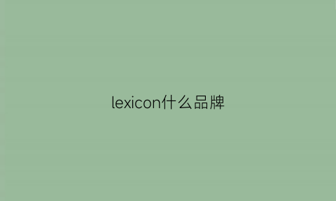 lexicon什么品牌(lexan是什么牌子)