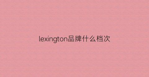 lexington品牌什么档次