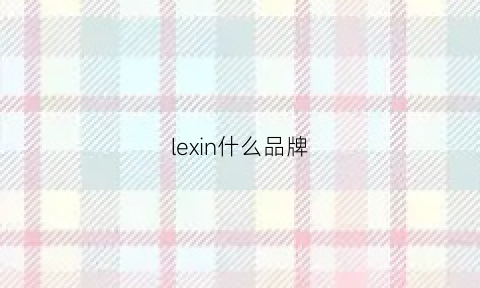 lexin什么品牌(lexogo是什么牌子)