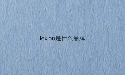 lexion是什么品牌(lexon是什么牌子)