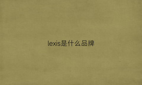 lexis是什么品牌