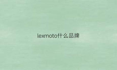 lexmoto什么品牌