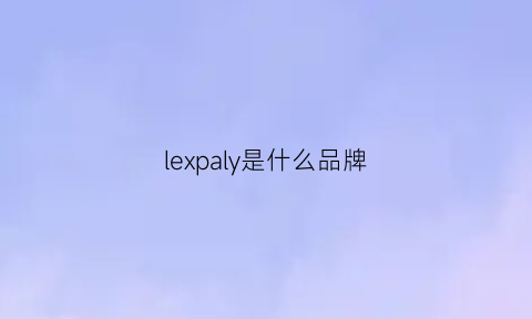 lexpaly是什么品牌(lexon是什么牌子)