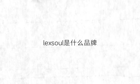 lexsoul是什么品牌(lesouk是什么牌子)