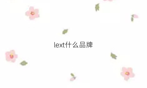 lext什么品牌