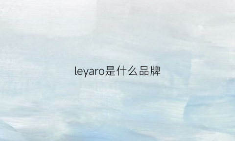 leyaro是什么品牌(lereve是什么牌子)