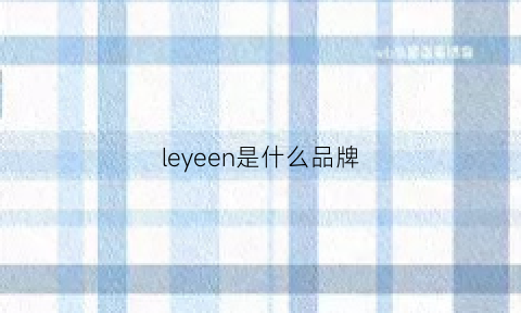 leyeen是什么品牌(leysen属于什么档次)