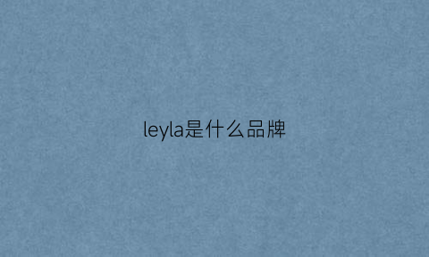 leyla是什么品牌(lelabo是哪个国家牌子)