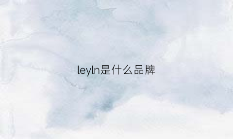 leyln是什么品牌(lenle是什么品牌)