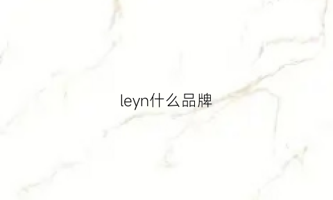 leyn什么品牌