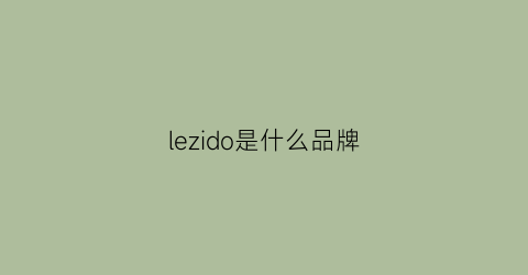 lezido是什么品牌