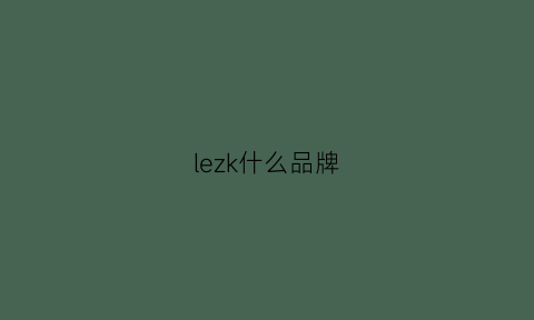 lezk什么品牌(lekker是什么牌子)