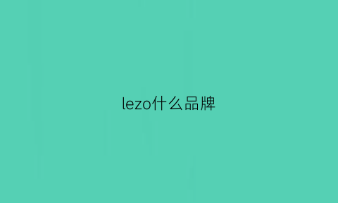 lezo什么品牌