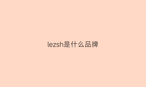 lezsh是什么品牌