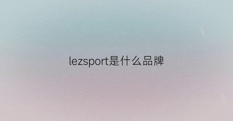 lezsport是什么品牌