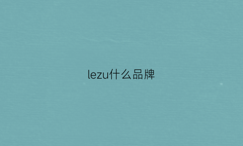 lezu什么品牌