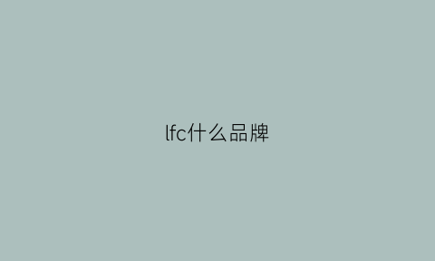 lfc什么品牌(lfc是啥牌子)