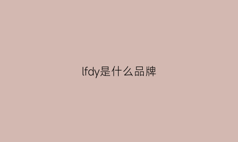 lfdy是什么品牌(lf是什么品牌的缩写)